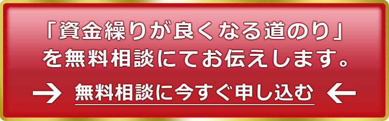 「資金繰りが良くなる道のり」を無料相談にてお伝えします。無料相談に今すぐ申し込む