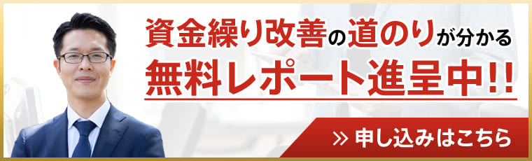資金繰り改善の道のりが分かる無料レポート進呈中